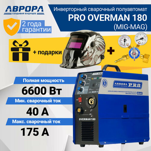 Сварочный полуавтомат Aurora PRO Overman 180 7210041 подарок маска И редуктор 4050000₽