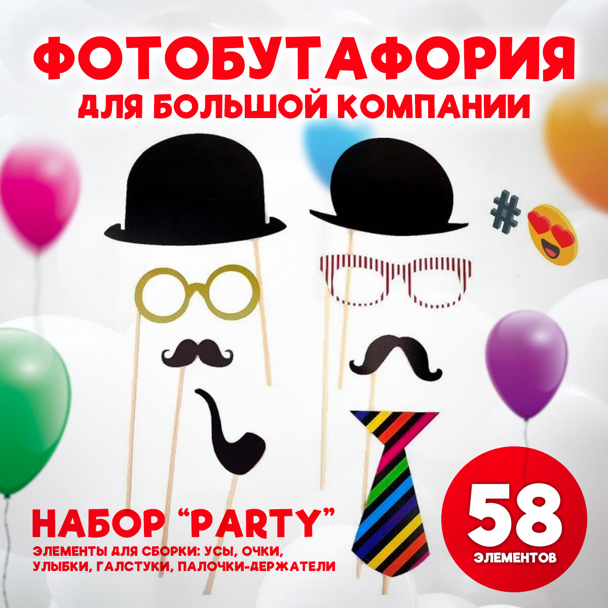 Фотобутафория PARTY, 58 предметов (усы, очки, улыбки, галстуки и др)