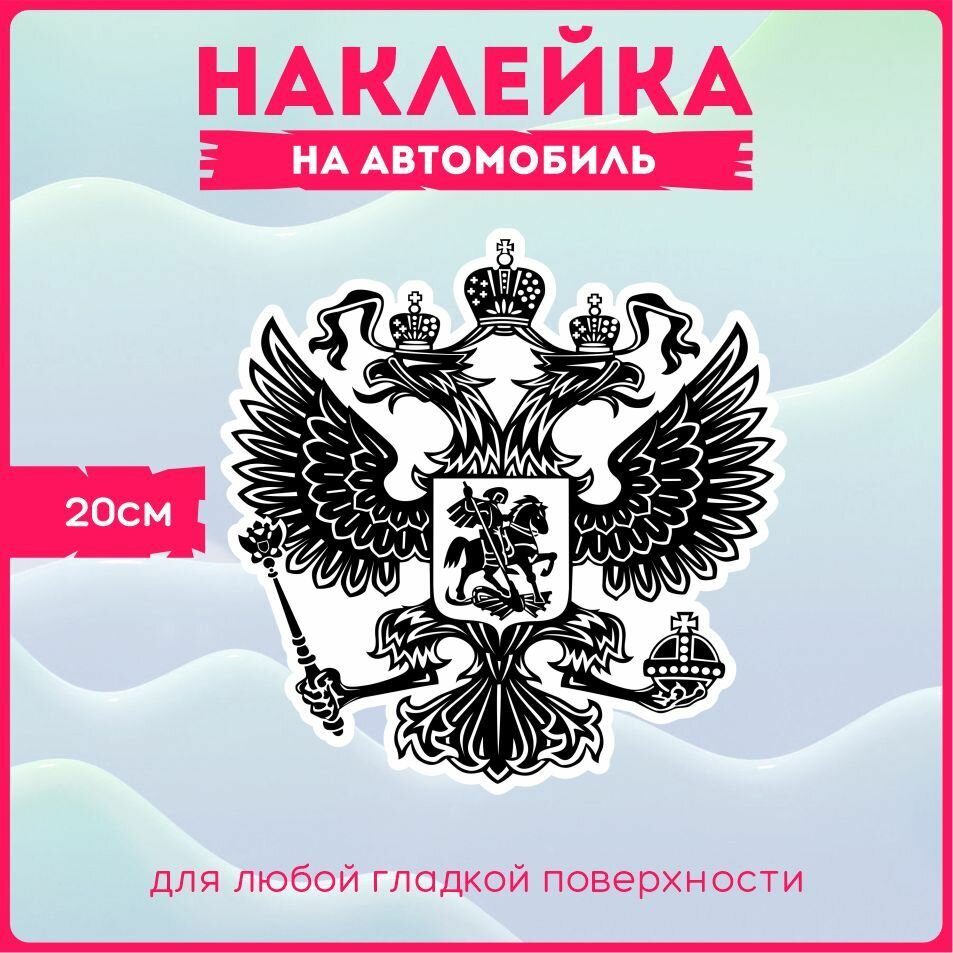 Наклейки на авто Герб Российской Федерации Двухглавый орел Россия РФ 20х20 см.