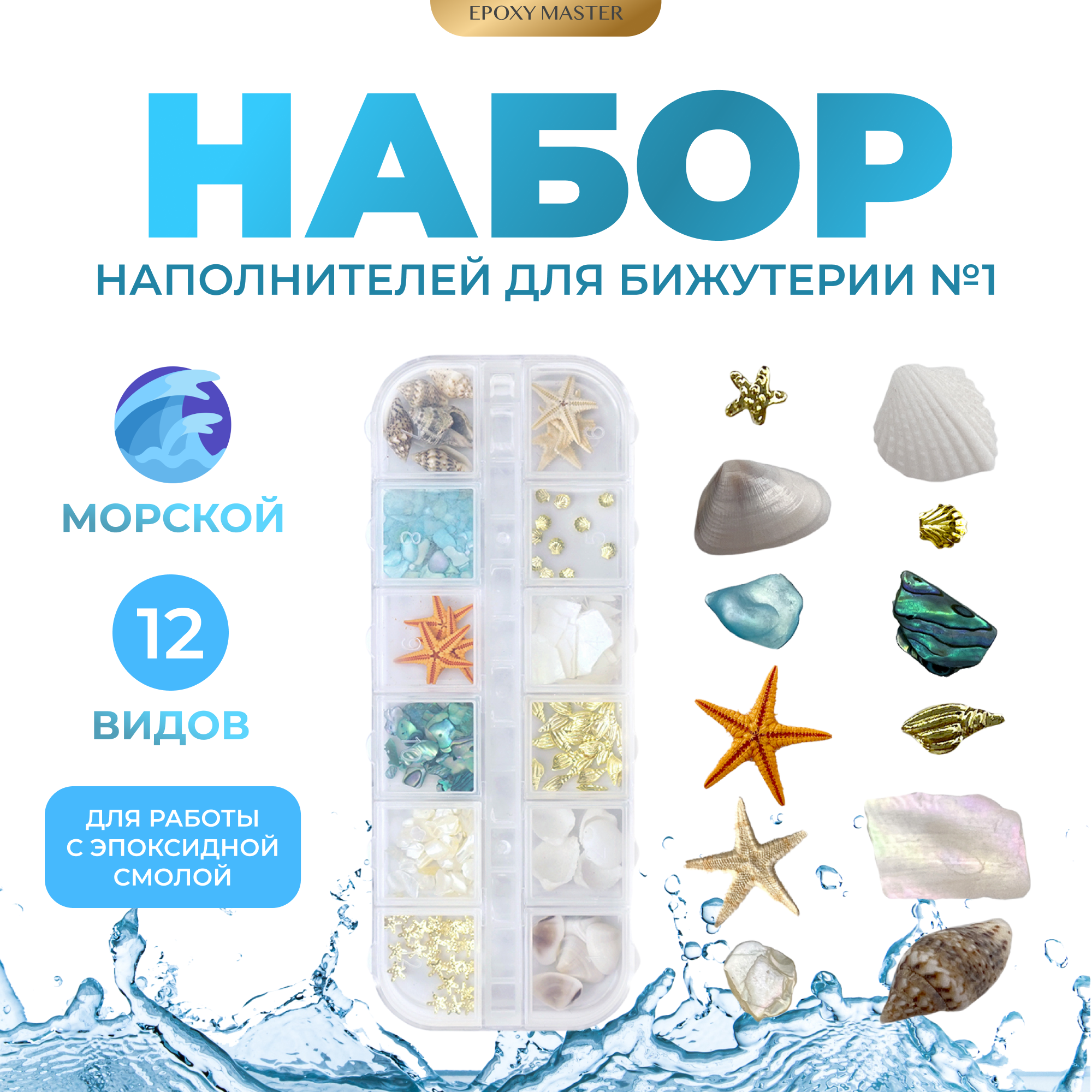 Морской набор наполнителей для бижутерии №1