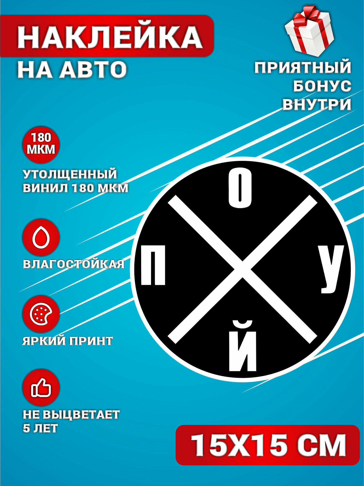 Наклейки на авто стикеры на стекло на кузов авто Логотип По уй Пофиг 15х15 см.