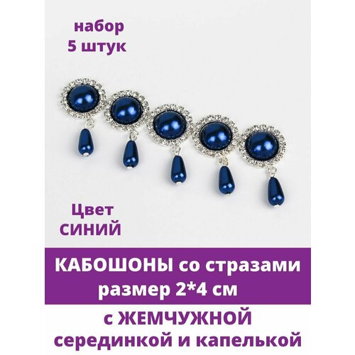 Кабошон - украшение со стразами и жемчужиной круглое с подвеской, цвет Синий жемчужный, 2*4 см, металлическое, 5 шт.