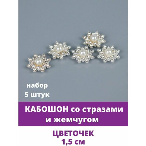 Кабошон - украшение со стразами и жемчугом Цветочек, 1,5 см, металлический, 5 шт.