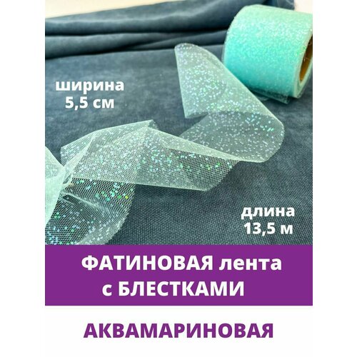 Лента фатиновая с блестками, цвет Аквамарин, ширина 5,5 см, длина 13,5 м.