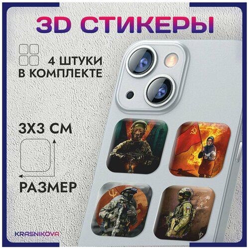 3D стикеры на телефон объемные наклейки СССР Z