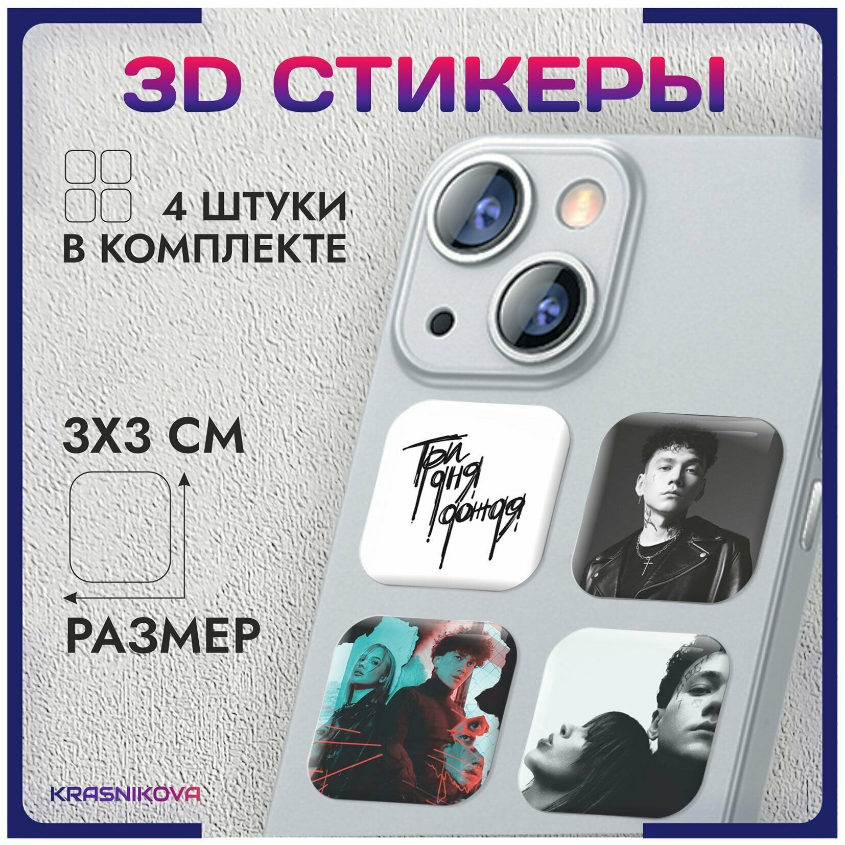 3D стикеры на телефон объемные наклейки три дня дождя рок