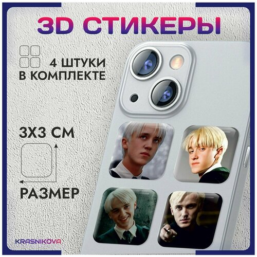 3D стикеры на телефон объемные наклейки Гарри поттер Хогвартс Драко Малфой