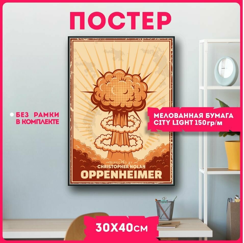 Постеры на стену плакаты интерьерные Оппенгеймер Oppenheimer фильм