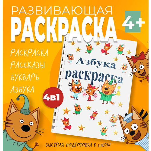 Букварь раскраска для дошколят, подготовка к 1 классу, от А до Я, + дополнительные рассказы