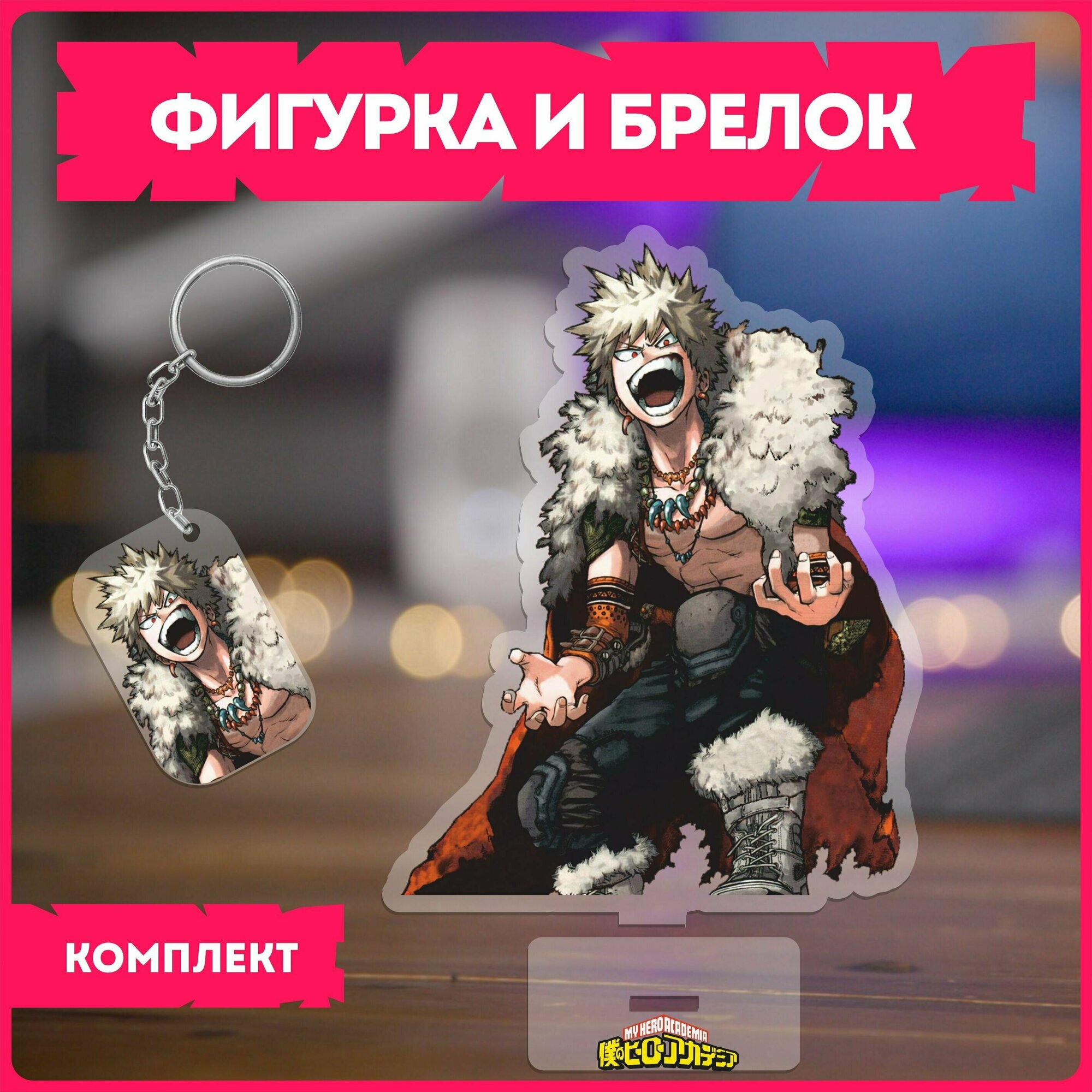 Статуэтка и брелок набор подарочный аниме моя геройская академия Boku no Hero Academia v7
