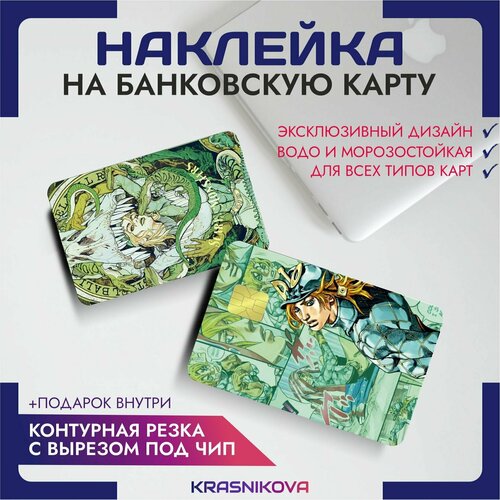 Наклейки на карту банковскую аниме ДжоДжо jojo anime v1 наклейки на карту банковскую аниме джоджо jojo v3