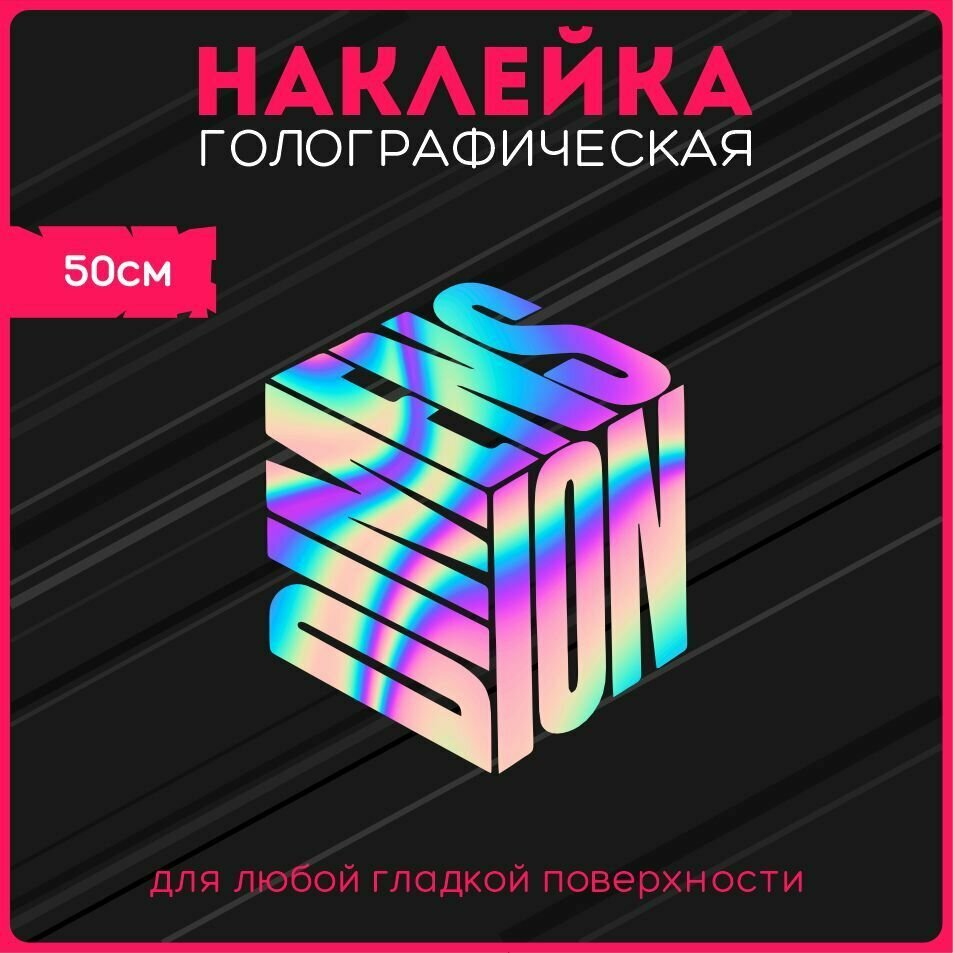 Наклейки на авто светоотражающие dimension