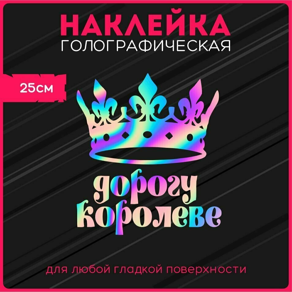 Наклейки на авто светоотражающие надпись дорогу королеве