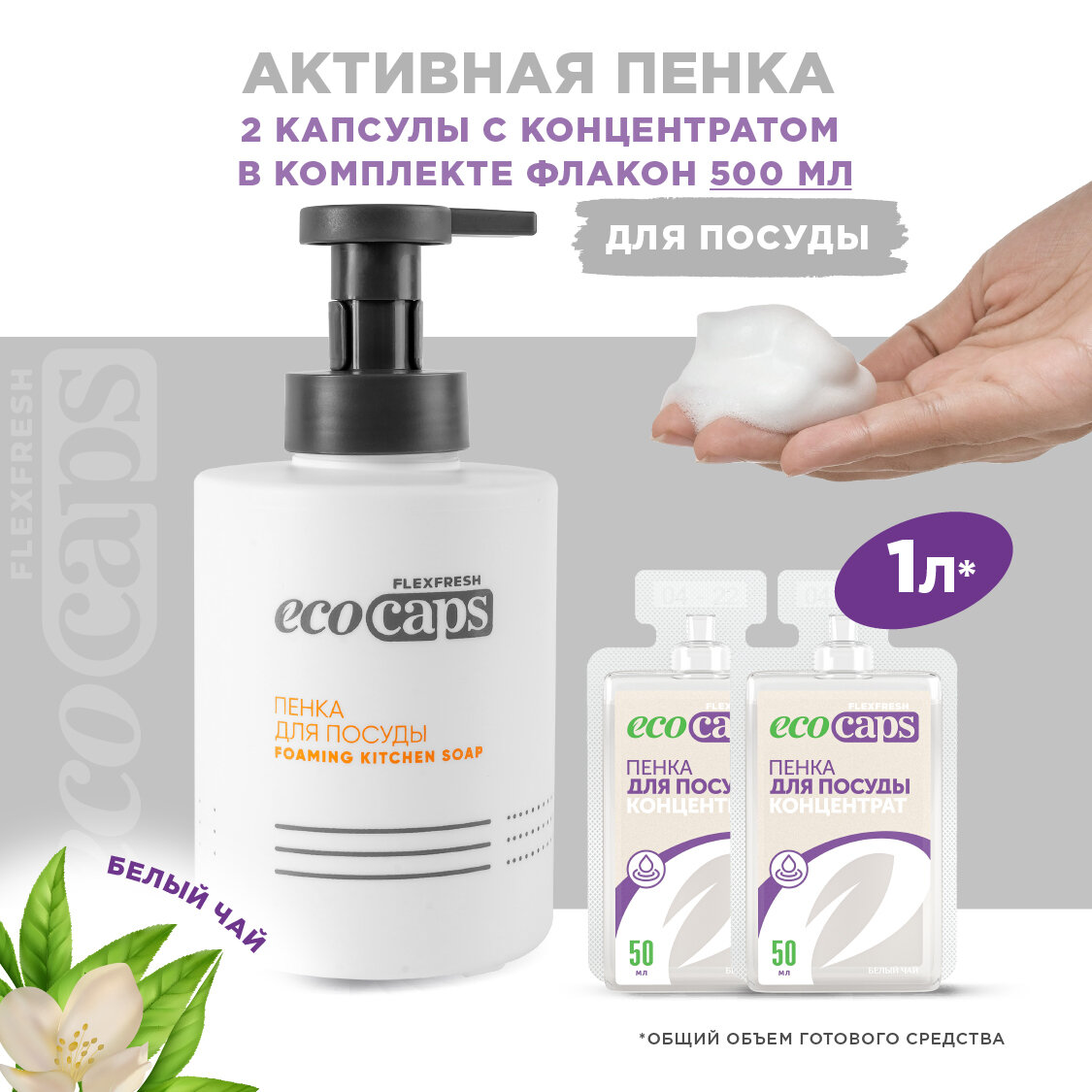 Средство для мыться посуды, мыло-пенка для кухни EcoCaps (концентрат в капсулах) 2 шт по 50 мл, аромат Белый чай, флакон 500 мл в комплекте