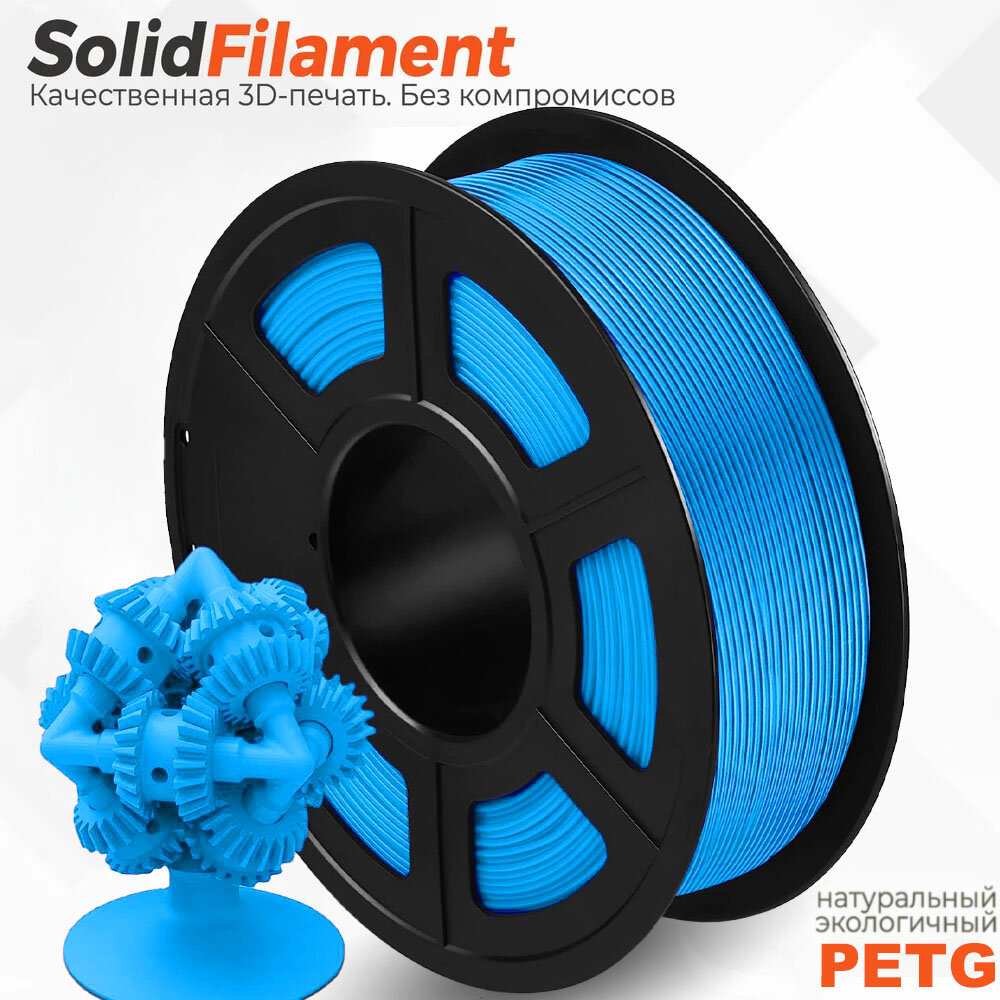 PETG пластик Solidfilament в катушках (Голубой) 1,75мм, 1кг