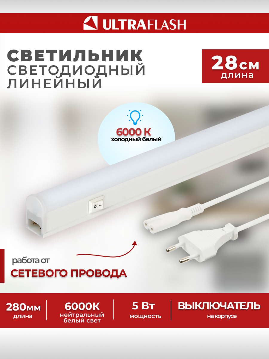 Линейный светильник Ultraflash LWL-2016-01 5W, с сетевым проводом, 6000K