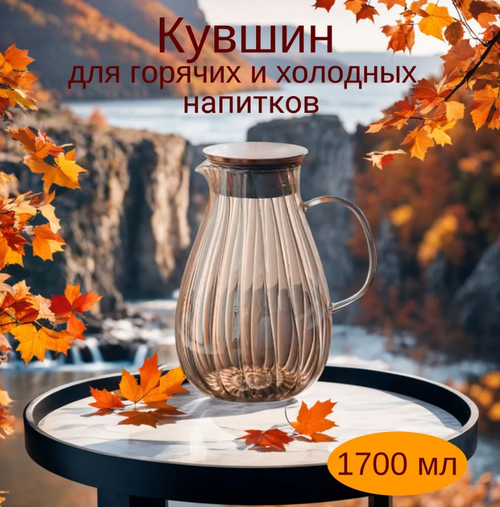 Стеклянный кувшин с крышкой / графин / кувшин-чайник 1,7 л