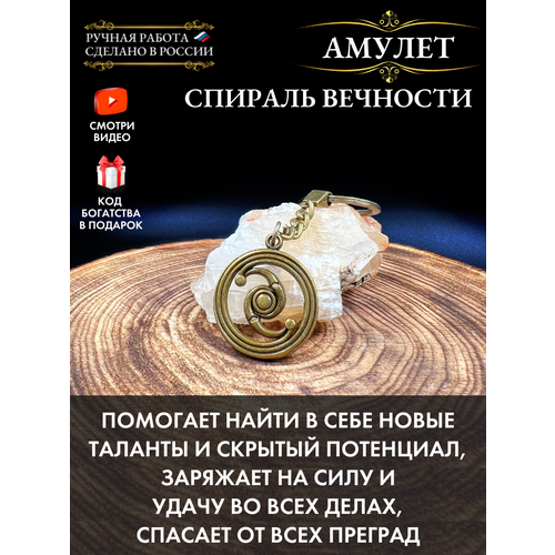 Подарок на Новый год - Амулет "Спираль Вечности" от Gold Tree - защита и исполнение желаний!