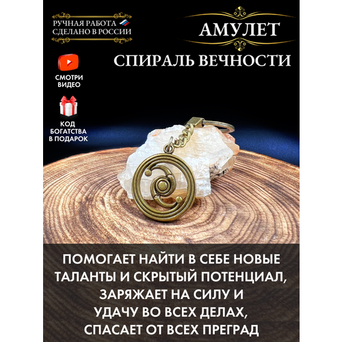 Амулет Спираль вечности, защитный оберег