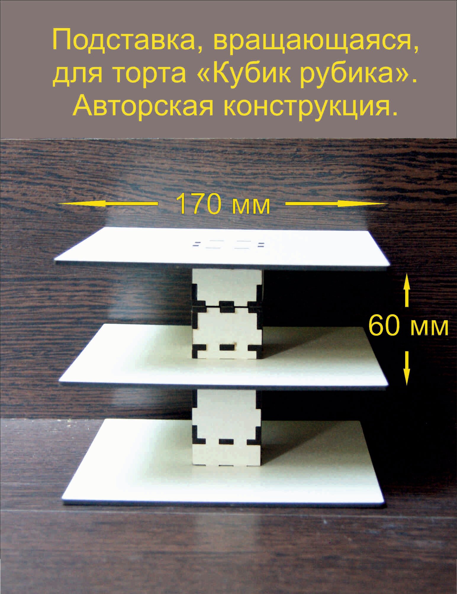 фото Подставка для торта "Торт-Кубик Рубика"