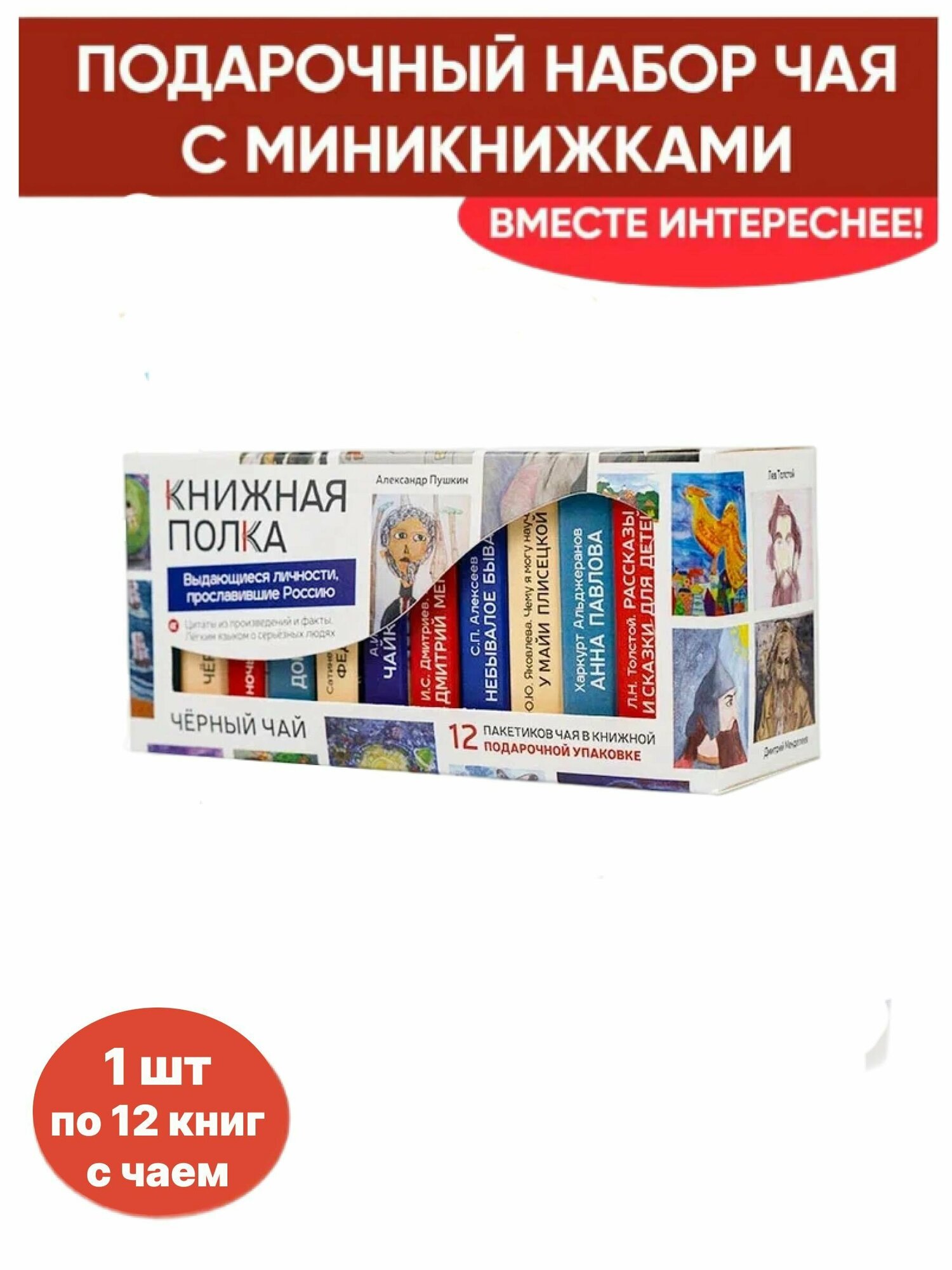 Чай со смыслом книги в пачке чая "Книжная полка Выдающиеся личности прославившие Россию" 1 пачка по 12 шт