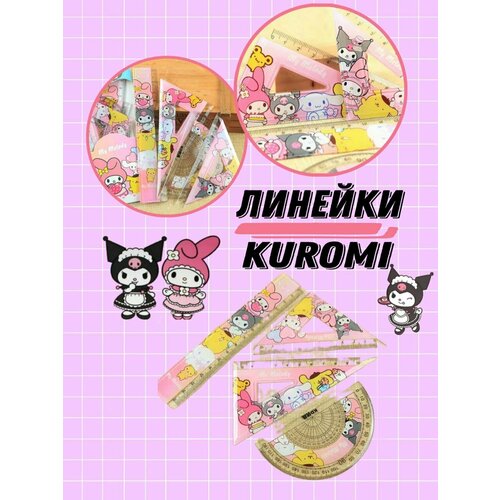 Набор линеек Куроми 459₽