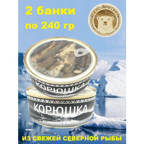 Корюшка копчёная в масле, Вкус Арктики, 2 X 240 гр.