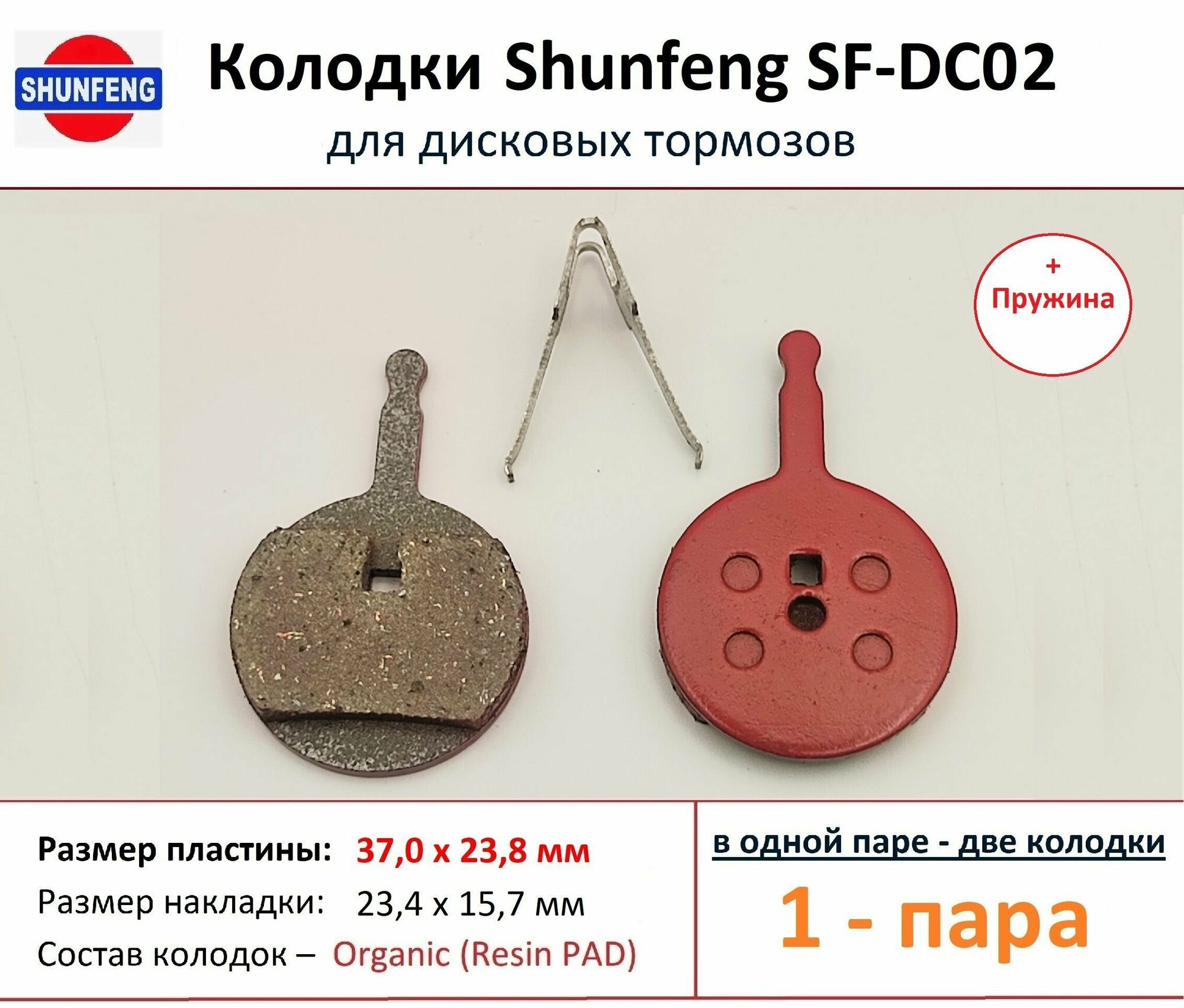Колодки для дисковых тормозов от фирмы Shunfeng SF-DC02 (1 пара) + Пружина