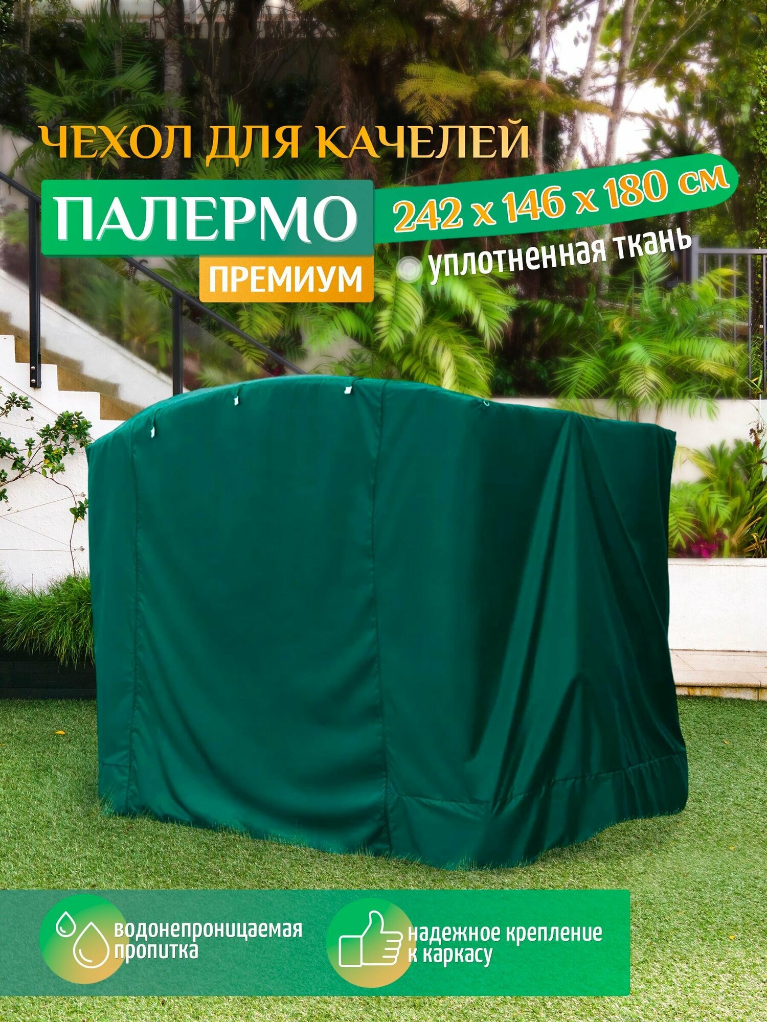 Чехол для садовых качелей Палермо премиум (242х146х180 см) зеленый, чехол укрытие на качели садовые от дождя, накидка на уличную для дачи