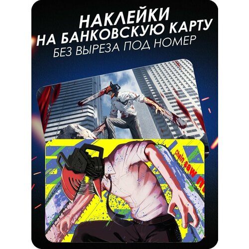 Наклейка на банковскую карту Человек бензопила