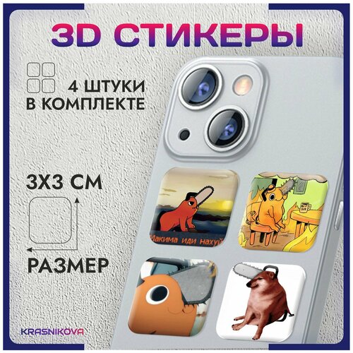 3D стикеры на телефон объемные наклейки аниме мем человек бензопила