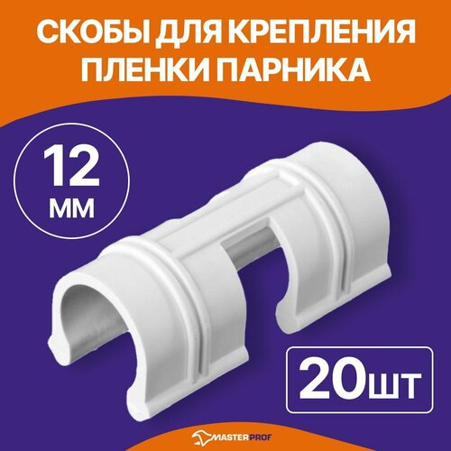 Скобы для крепления плёнки парника 12 мм (20 шт.), MP