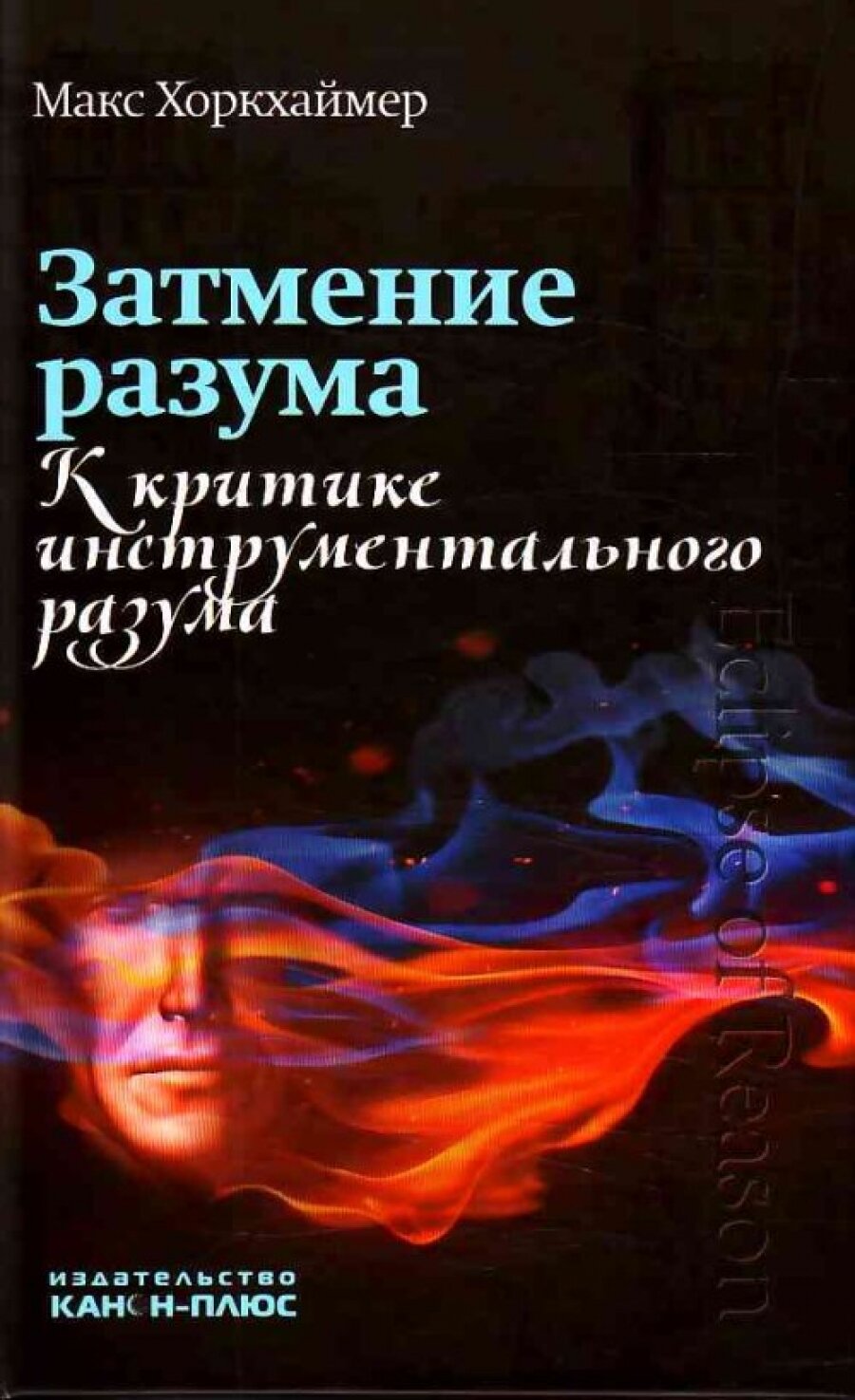 Затмение разума. К критике инструментального разума - фото №1