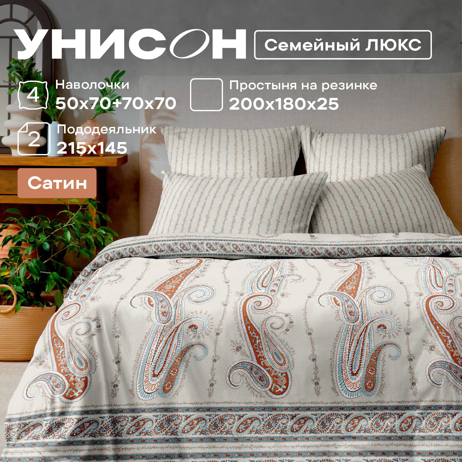 Постельное белье семейное Унисон, Сатин, 4 нав. (50х70-2шт; 70х70-2шт), на резинке, Ferrettino (Gold Lux)