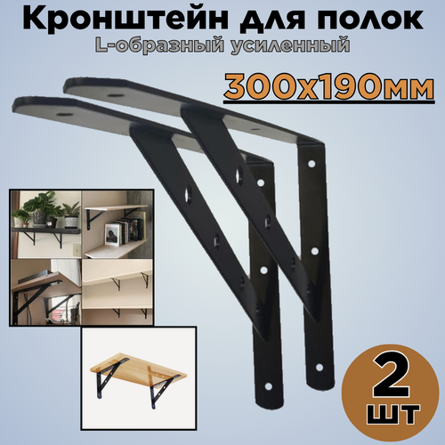 Изображение товара Кронштейн для полок/L-образный усиленный/черный/300х190мм/2шт.