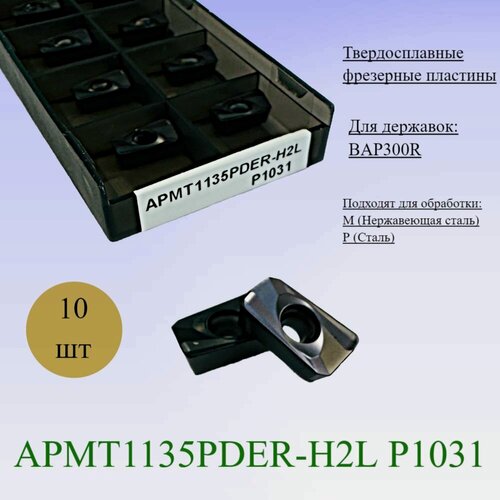 Изображение товара Твердосплавные фрезерные пластины APMT1135PDER-H2L P1031