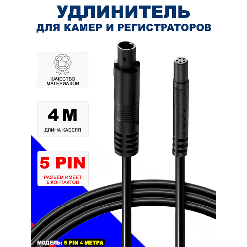 Удлинитель камеры заднего вида 5PIN видео4метра 820₽