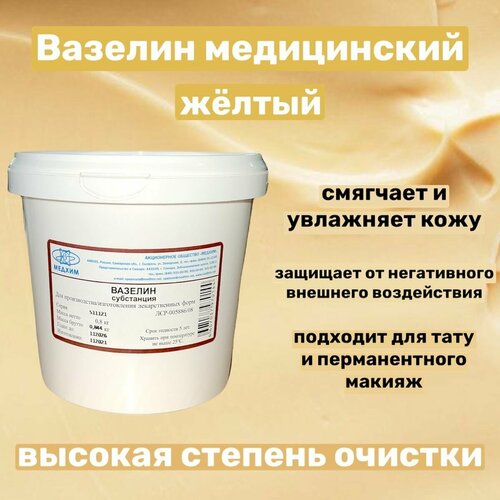 Вазелин медицинский (0,8 кг, жёлтый), для увлажнения и смягчения кожи, для тату и татуажа