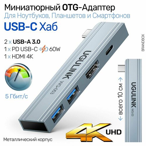 Мини Type-C хаб концентратор 4 в 1 для планшетов и ноутбуков, 2хUSB 3.0, HDMI, PD USB-C 60 Ватт, Ugulink WG 053 металлический