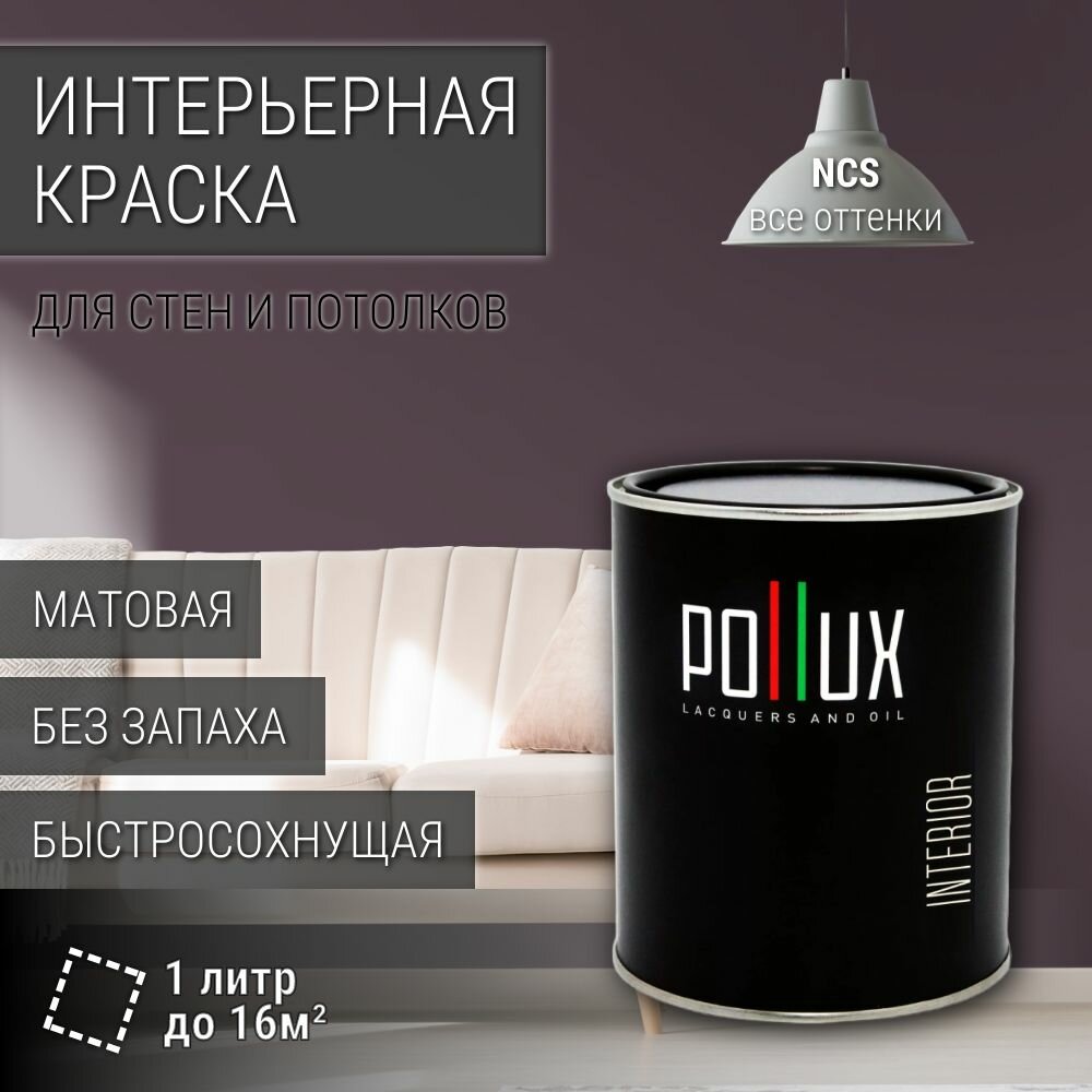 Краска моющаяся интерьерная для стен и потолков, Pollux INTERIOR без запаха, быстросохнущая, акриловая, матовое покрытие, цвет NCS S 7010-R30B, 1л.