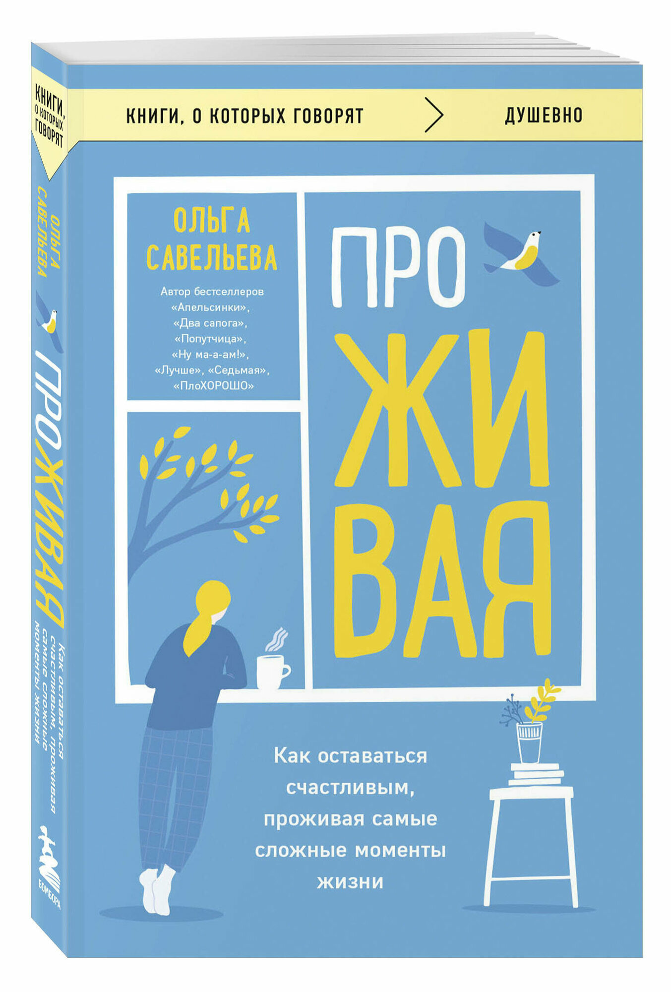 Савельева О. А. проживая. Как оставаться счастливым, проживая самые сложные моменты жизни