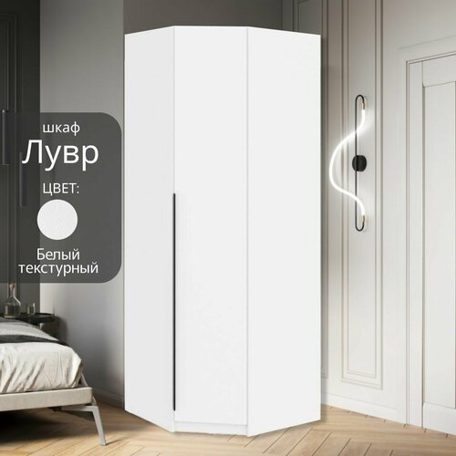 Шкаф угловой Лувр белый текстурный с доводчиками полками и штангой 788х788х2216 см 13245₽