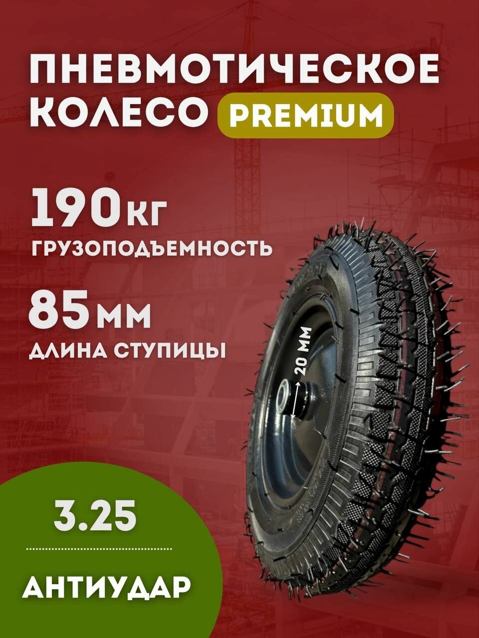 Колесо на садовую тачку пневматическое премиум 3.25 посадка 20