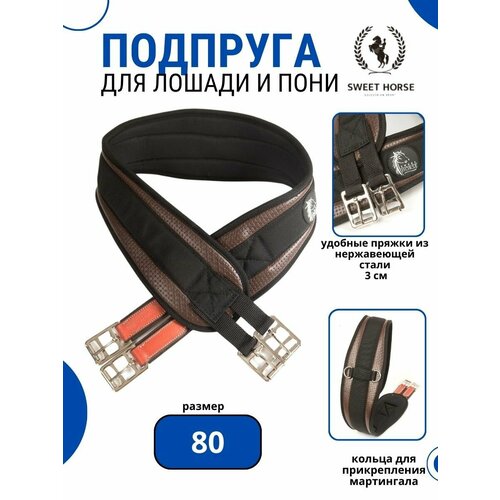 Sweethorse / Подпруги для лошади и пони