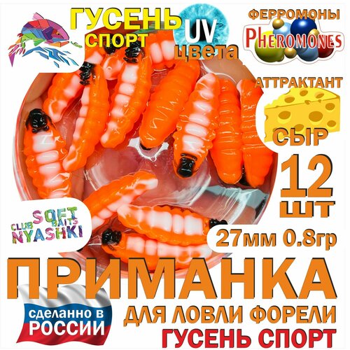 Форелевая силиконовая приманка Nyashki.Club гусень спорт апельсин, 12 шт в банке, 27 мм, 0.8 гр, аттрактант сыр, феромоны, съедобная, UV цвета