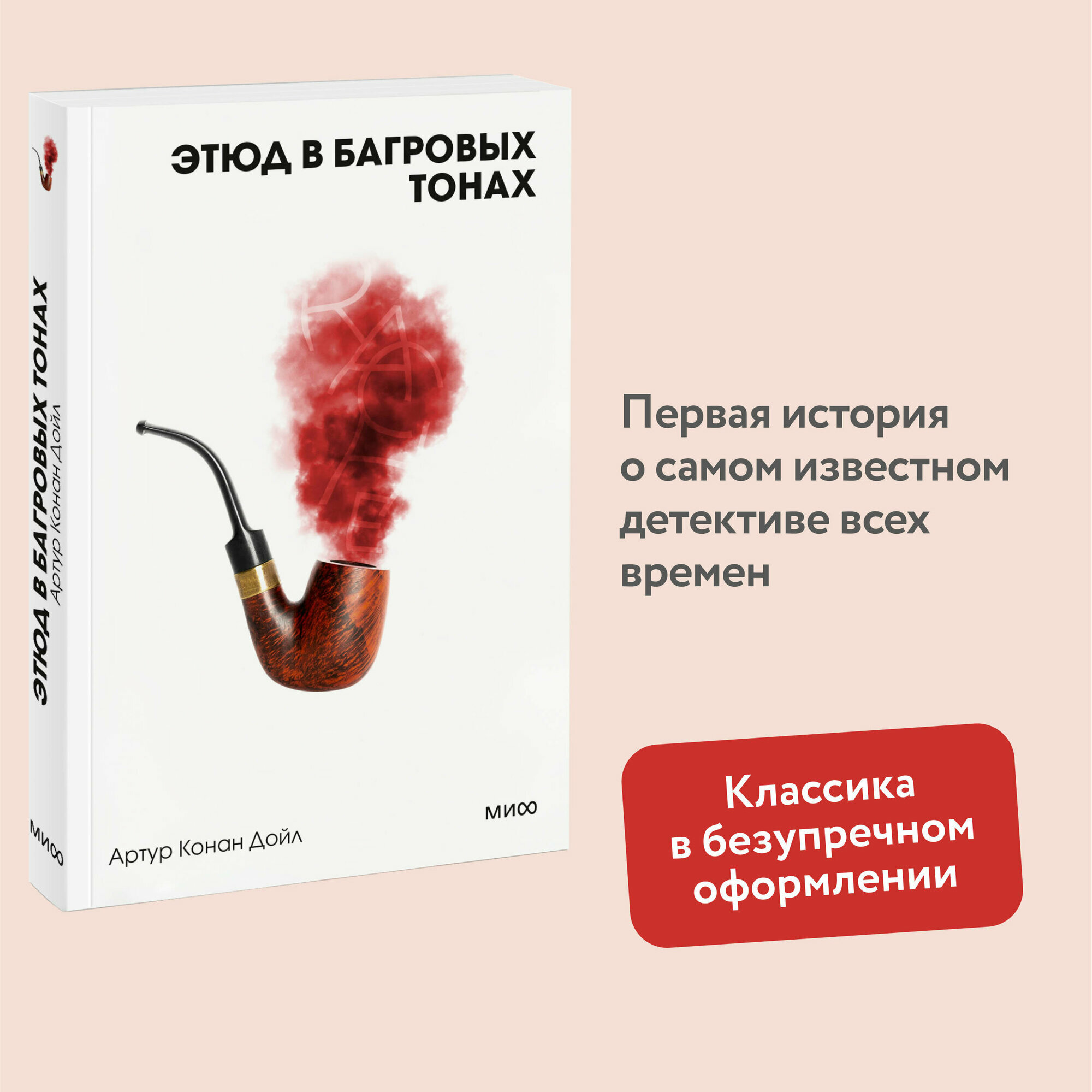Этюд в багровых тонах. Вечные истории. Покет. Белая серия