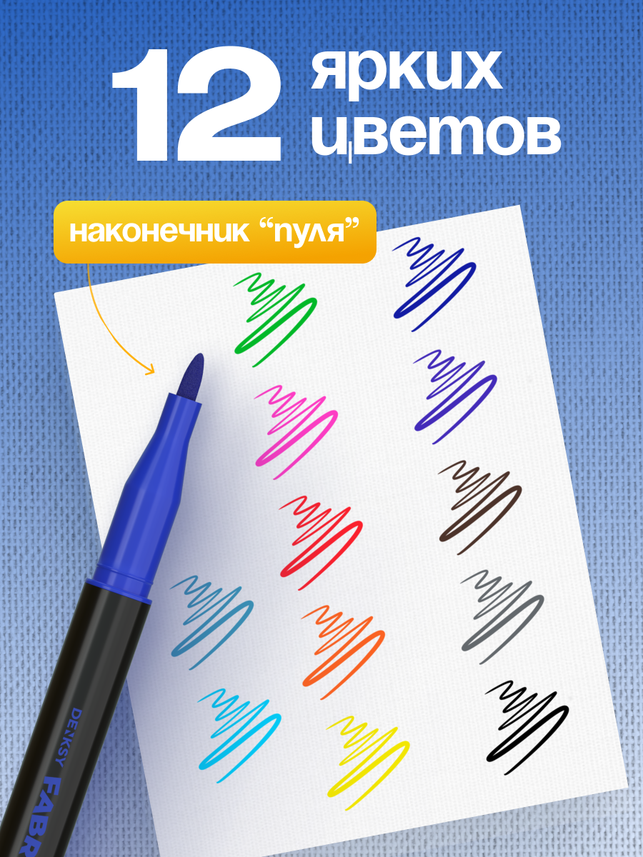 Набор маркеров для ткани DENKSY 12 цветов, текстильные маркеры/фломастеры для одежды — фото 1