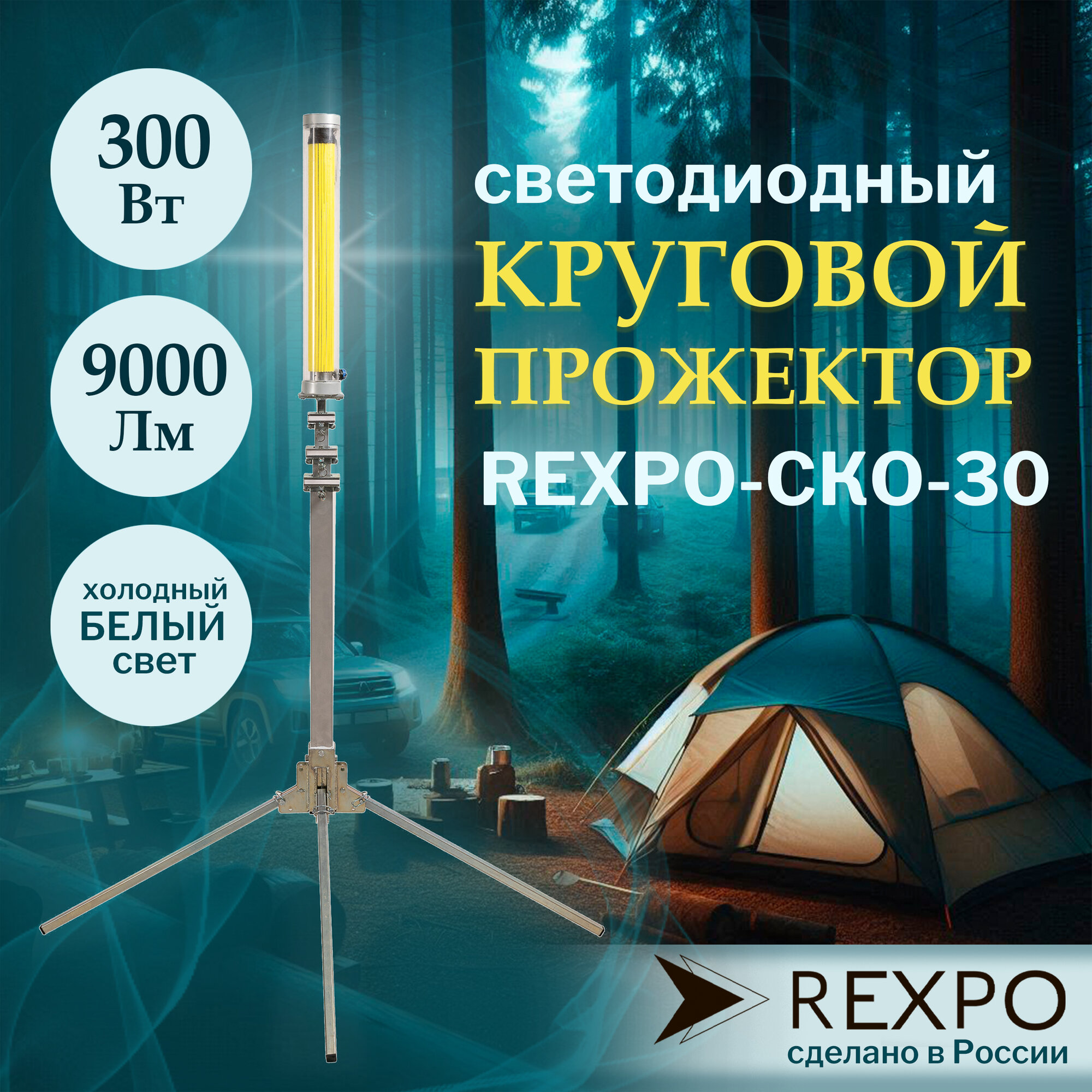 Круговой прожектор REXPO уличный светодиодный 3 метра, 300Вт, 6500К, IP65, 12В