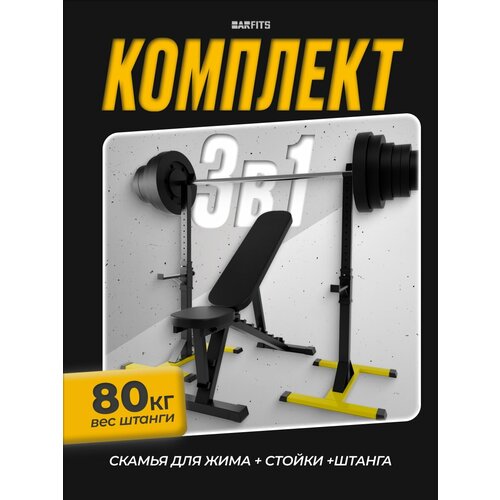 фото Комплект: скамья, стойки и штанга с композитными дисками 80 кг, желтые barfits