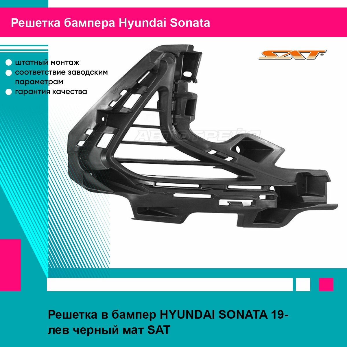 Решетка в бампер HYUNDAI SONATA 19- лев черный мат SAT хендай соната